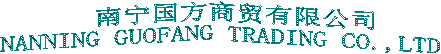       ó޹˾
NANNING GUOFANG TRADING CO.,LTD